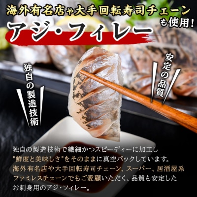 冷凍刺身用あじ(150g×3P)