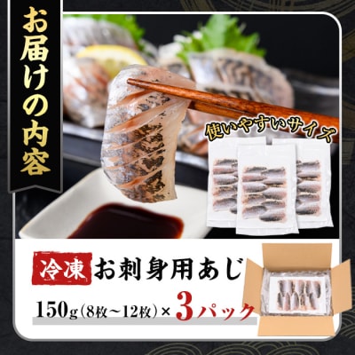 冷凍刺身用あじ(150g×3P)