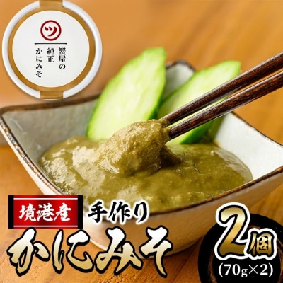 蟹屋の純正かにみそ(70g×2個)