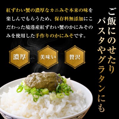 蟹屋の純正かにみそ(70g×2個)
