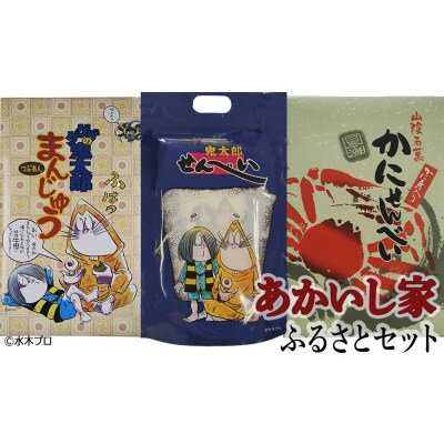 あかいし家ふるさとセット(3種)