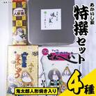 あかいし家特撰セット(4種)