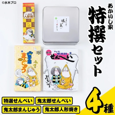 あかいし家特撰セット(4種)