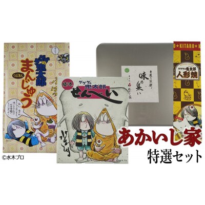 あかいし家特撰セット(4種)