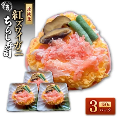 紅ズワイガニのちらし寿しA(150g×3P)