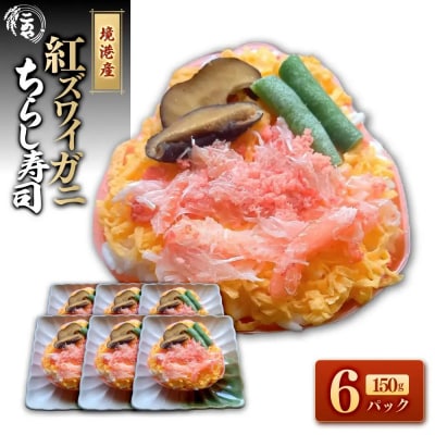 紅ズワイガニのちらし寿しC(150g×6P)