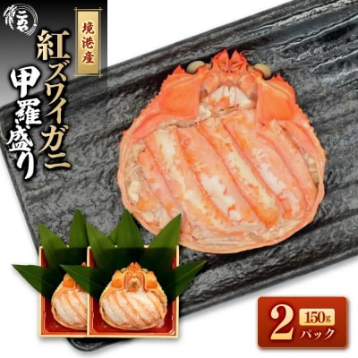 <7月中旬～9月上旬発送不可>「境港産」紅ズワイガニの甲羅盛り(150g×2P)
