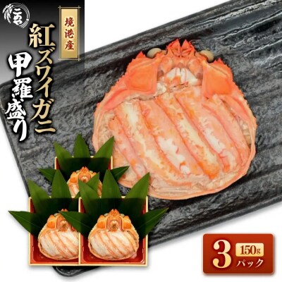 <7月中旬～9月上旬発送不可>「境港産」紅ズワイガニの甲羅盛り(150g×3P)