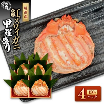 <7月中旬～9月上旬発送不可>「境港産」紅ズワイガニの甲羅盛り(150g×4P)
