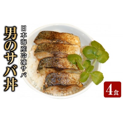 男のサバ丼 (4食)