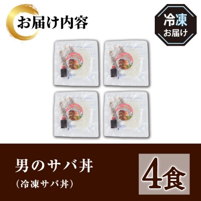 男のサバ丼 (4食)