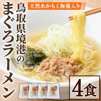 境港まぐろラーメン(4食)