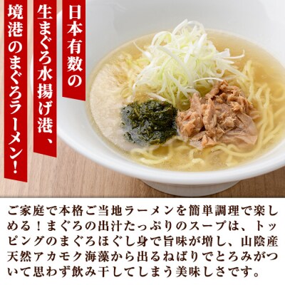 境港まぐろラーメン(4食)