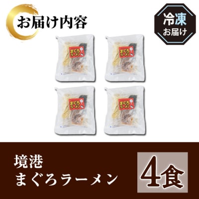 境港まぐろラーメン(4食)