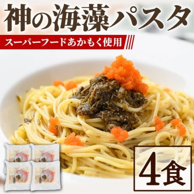 神の海藻パスタ (冷凍パスタ・パスタソース×4食)