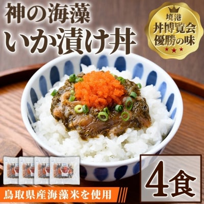 神の海藻いか漬け丼 (4食)