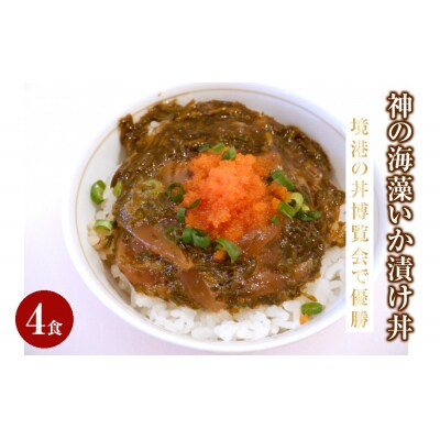 神の海藻いか漬け丼(4食)