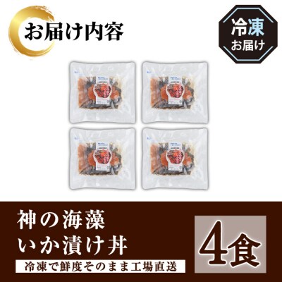 神の海藻いか漬け丼 (4食)