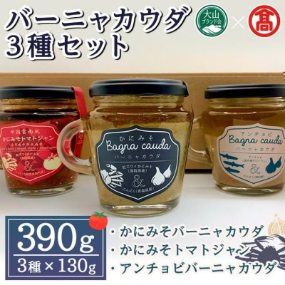 <門永水産>バーニャカウダ(130g×3種)