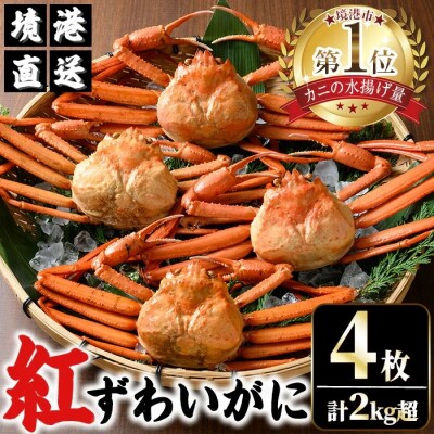 山陰産紅ずわいがに姿4枚入【7月～8月配送不可】
