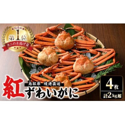 <7～8月配送不可>山陰産ボイル紅ずわいがに(姿4枚・計2kg以上)
