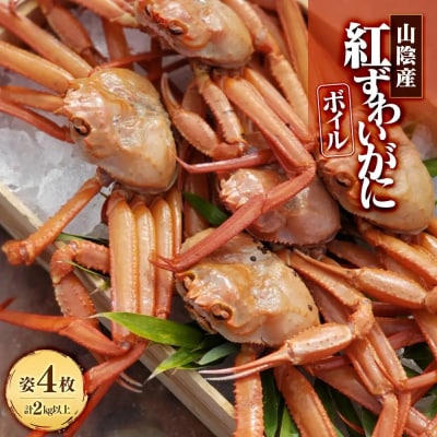 <7～8月配送不可>山陰産ボイル紅ずわいがに(姿4枚・計2kg以上)