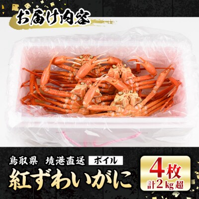 山陰産紅ずわいがに姿4枚入【7月～8月配送不可】