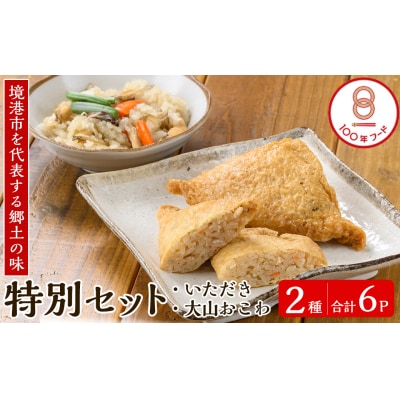 郷土料理「文化庁100年フード認定」特別セットA(計6個)