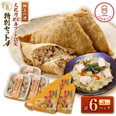 郷土料理「文化庁100年フード認定」特別セットA(計6個)