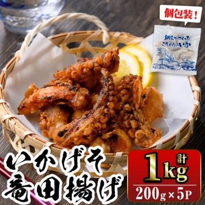 いかげそ竜田揚(200g×5P)