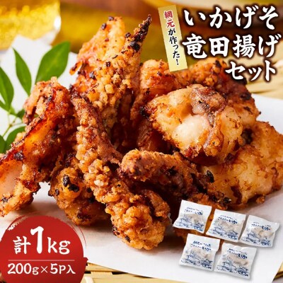 ぷりぷり柔らか!網元が作ったいかげそ竜田揚げセット(計1kg)