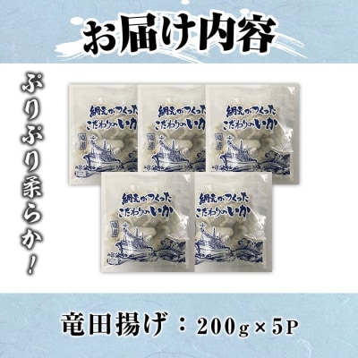 いかげそ竜田揚(200g×5P)