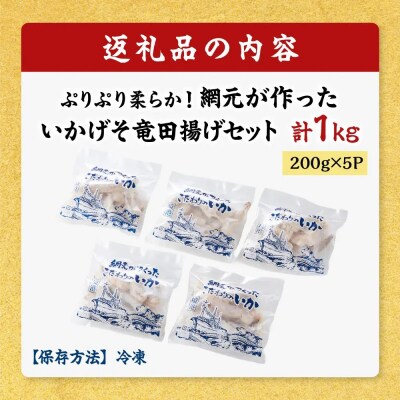 ぷりぷり柔らか!網元が作ったいかげそ竜田揚げセット(計1kg)