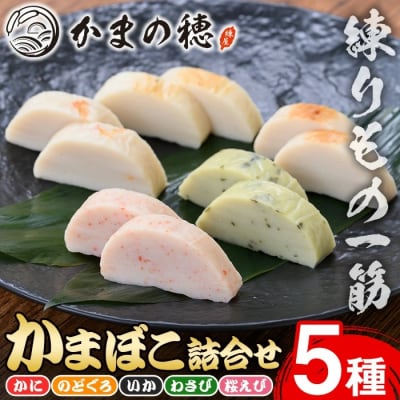 境港こだわりのかまぼこ詰合せ(5種)