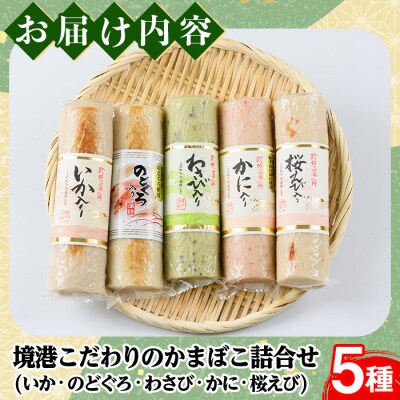 境港こだわりのかまぼこ詰合せ(5種)