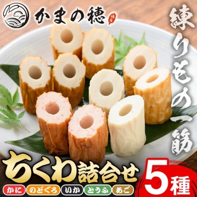 境港こだわりのちくわ詰合せ(5種)