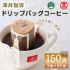 <澤井珈琲>ドリップバッグコーヒー(3種×50袋)
