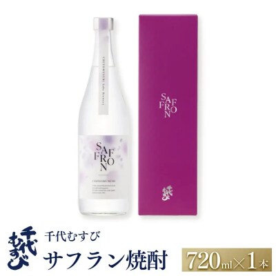 千代むすび サフラン焼酎(720ml×1本)