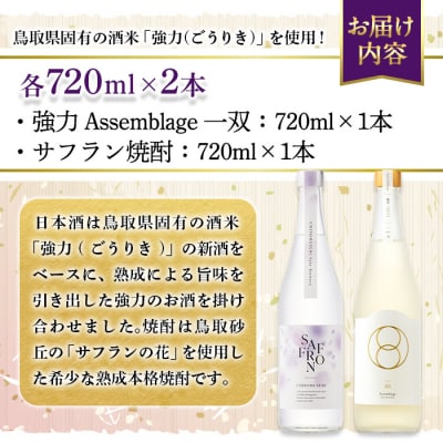 千代むすび 強力 Assemblage 一双とサフラン焼酎のセット(各720ml×1本)