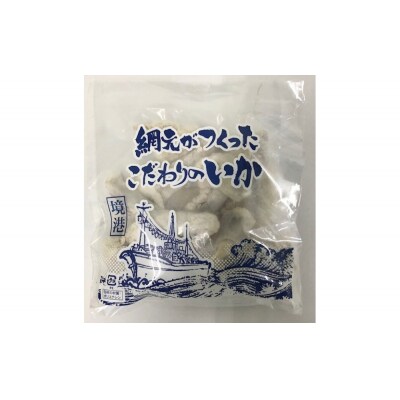網元自慢のこだわりいかセット(2種・計850g)