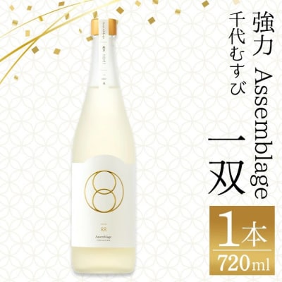 千代むすび 強力 Assemblage 一双(720ml×1本)