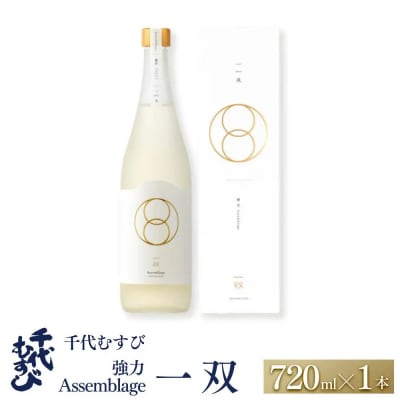千代むすび 強力 Assemblage 一双(720ml×1本)