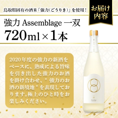 千代むすび 強力 Assemblage 一双(720ml×1本)