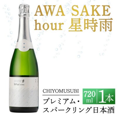 千代むすび AWA SAKE hour 星時雨(720ml×1本)
