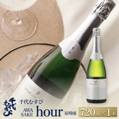 千代むすび AWA SAKE hour 星時雨(720ml×1本)