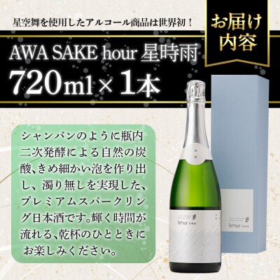 千代むすび AWA SAKE hour 星時雨(720ml×1本)