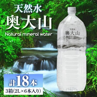 天然水奥大山(2L×6本×3箱 計18本)