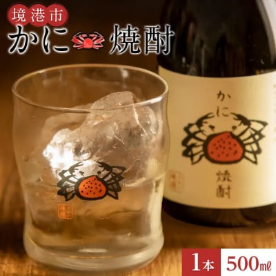 かに焼酎(1本・500ml)