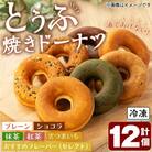 とうふ焼きドーナツセット(12個)