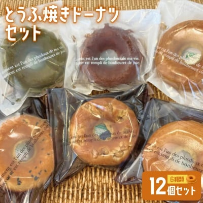 とうふ焼きドーナツセット(12個)